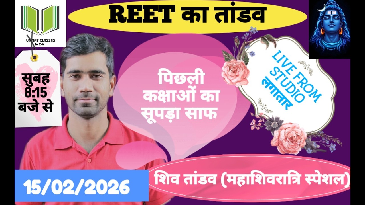 REET का तांडव !!मैराथन क्लास!! पिछली कक्षाओ का सुपड़ा साफ !! महाशिवरात्रि स्पेशल !! Part-I 15/02/2026