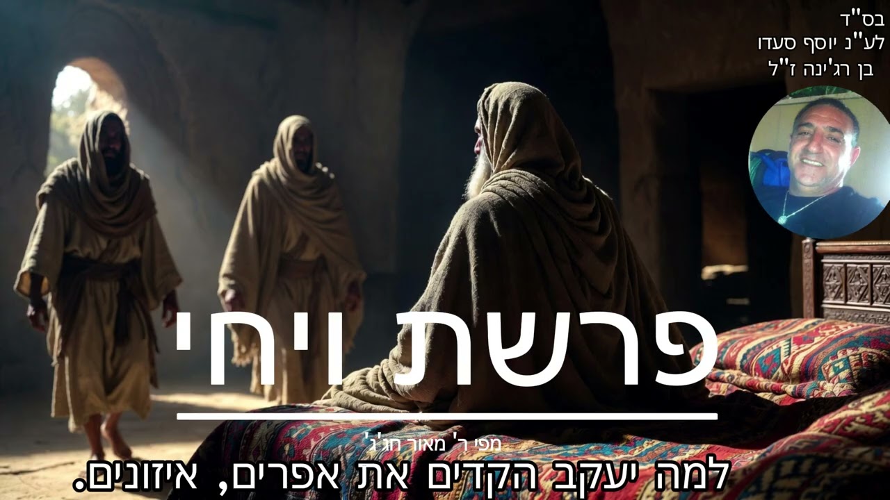 פרשת ויחי מפי ר' מאור חג'ג'