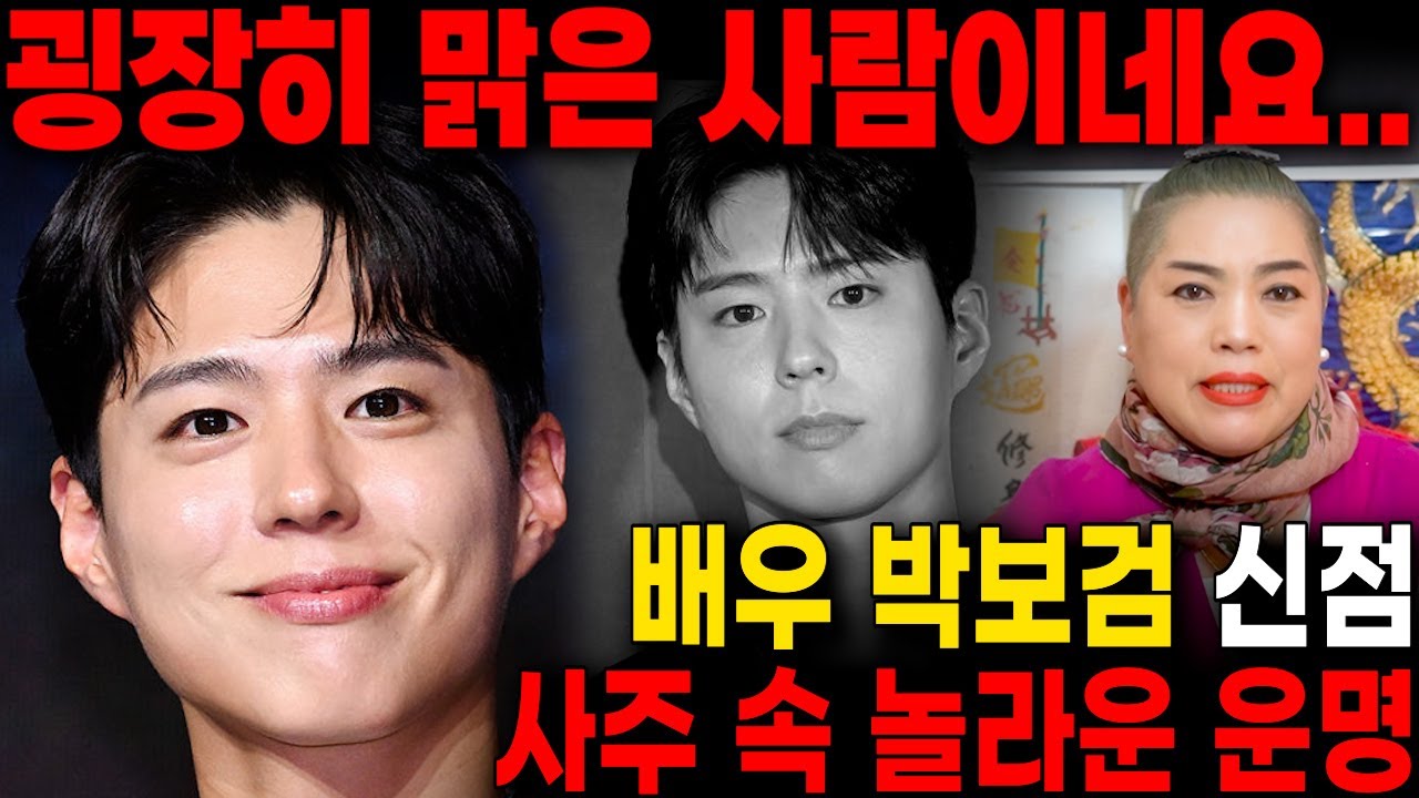 배우 '박보검' 사주 속 놀라운 운명, 용한무당에게 사주만 넣고 앞으로의 운세를 점쳐봤더니..? 놀라운 점괘가 나왔습니다 / 박보검 사주풀이 신점