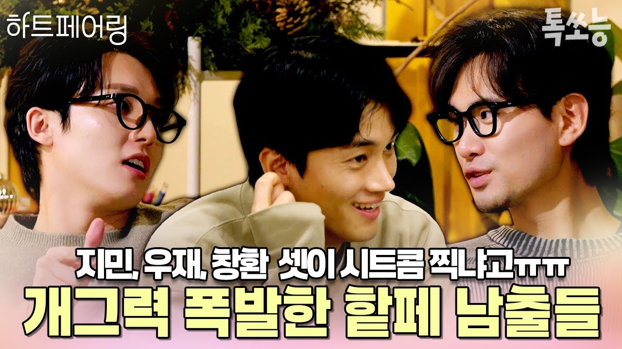 ※시트콤 아닙니다, 연프 맞습니다※ 11화에서 개그감 폭발한 우재x지민x창환💥 남출들의 개그맨 모먼트만 모아모아💫 | #하트페어링 #톡쏘능