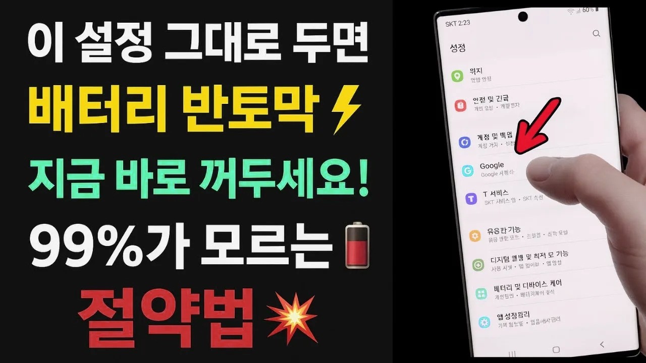60세 넘어도 배터리 수명 2배로 늘리는 충전 비밀 6가지 – 절대 하면 안 되는 행동들,  배터리 수명 늘리기 | 배터리 충전 팁 | 노년층 스마트폰 사용법