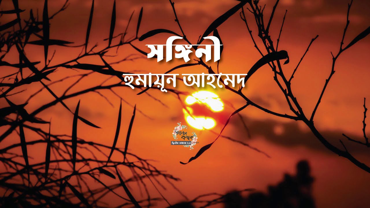 সঙ্গিনী | হুমায়ূন আহমেদ | Humayun Ahmed | বাংলা অডিও গল্প | Bangla Audio Story