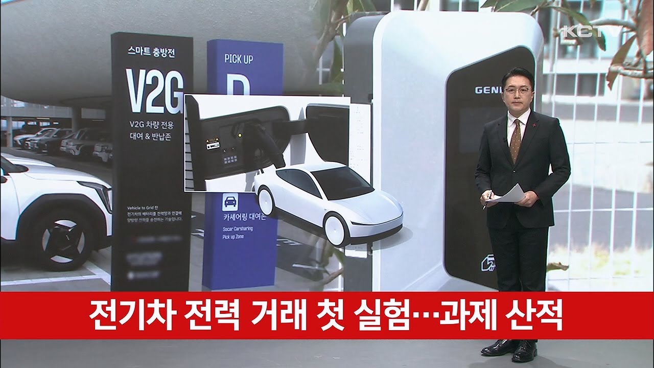 전기차 전력 거래 첫 실험…과제 산적