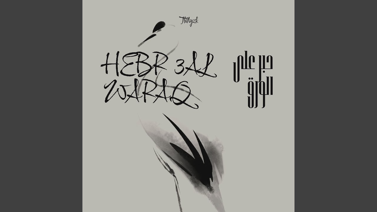 HEBR 3AL WARAQ
