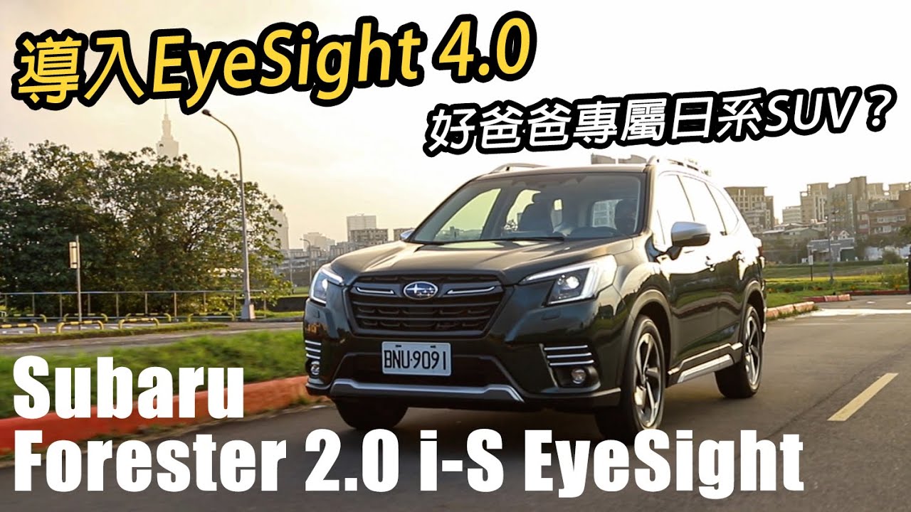 加倍安全、配備升級 Subaru Forester 2.0 i-S EyeSight | 汽車視界新車試駕