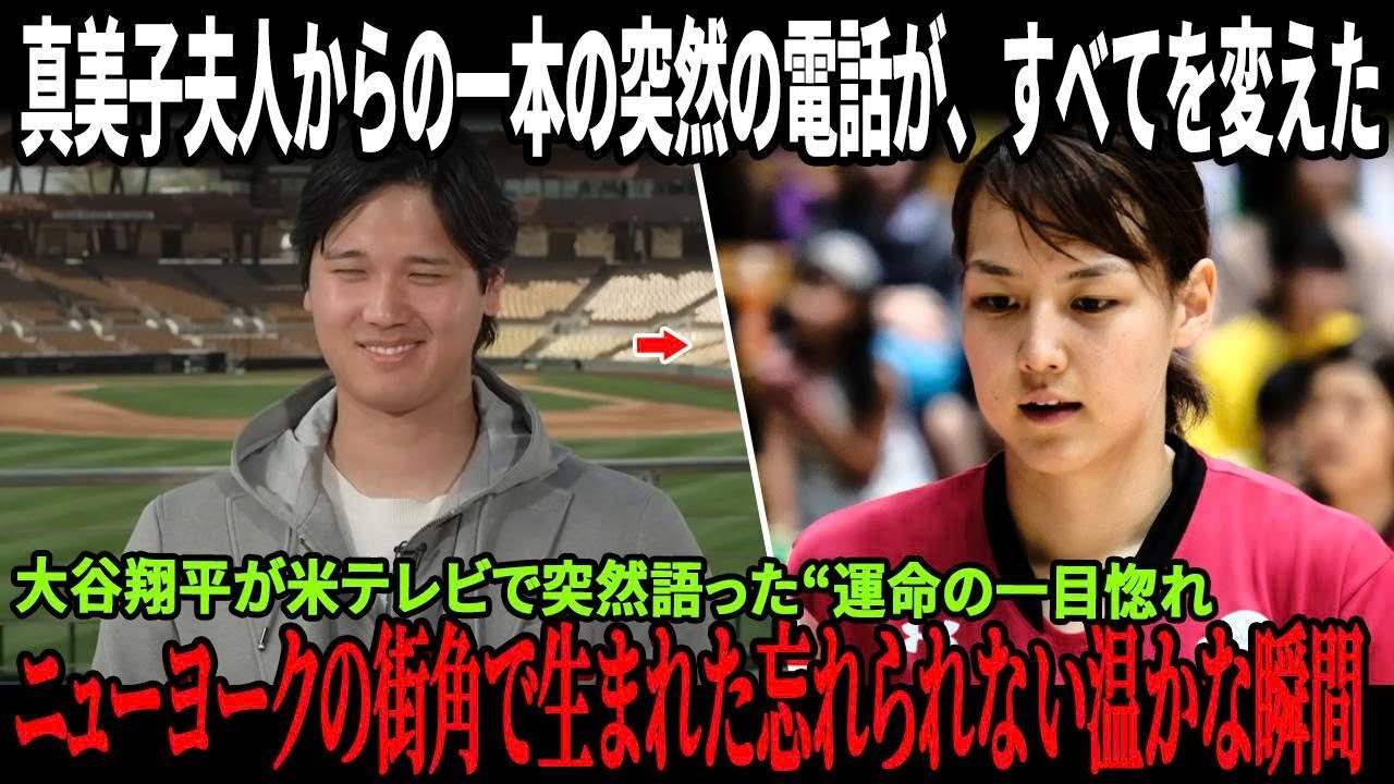 大谷翔平が米テレビで突然語った“運命の一目惚れ”！ニューヨークの街角で生まれた忘れられない温かな瞬間、そして真美子夫人からの一本の突然の電話が、すべてを変えた！