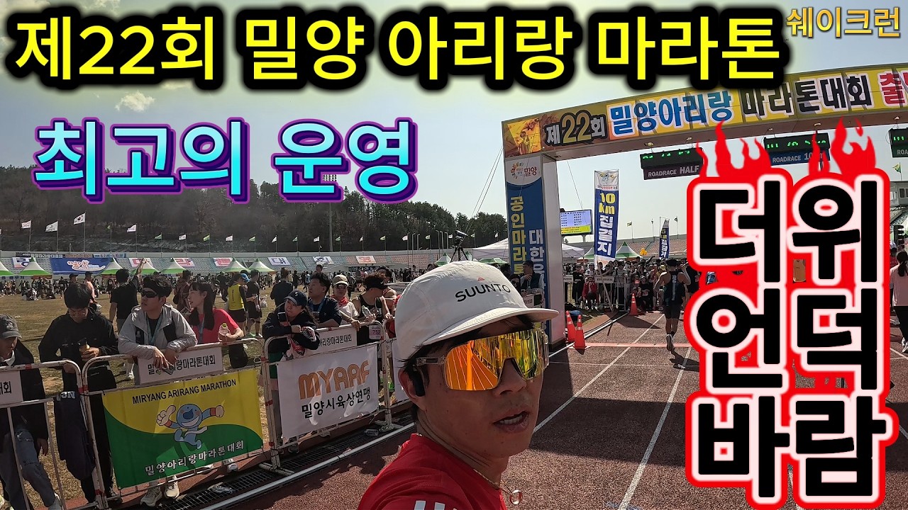 2026년 밀양마라톤 망했습니다ㅣ운영은 최고 기록은...