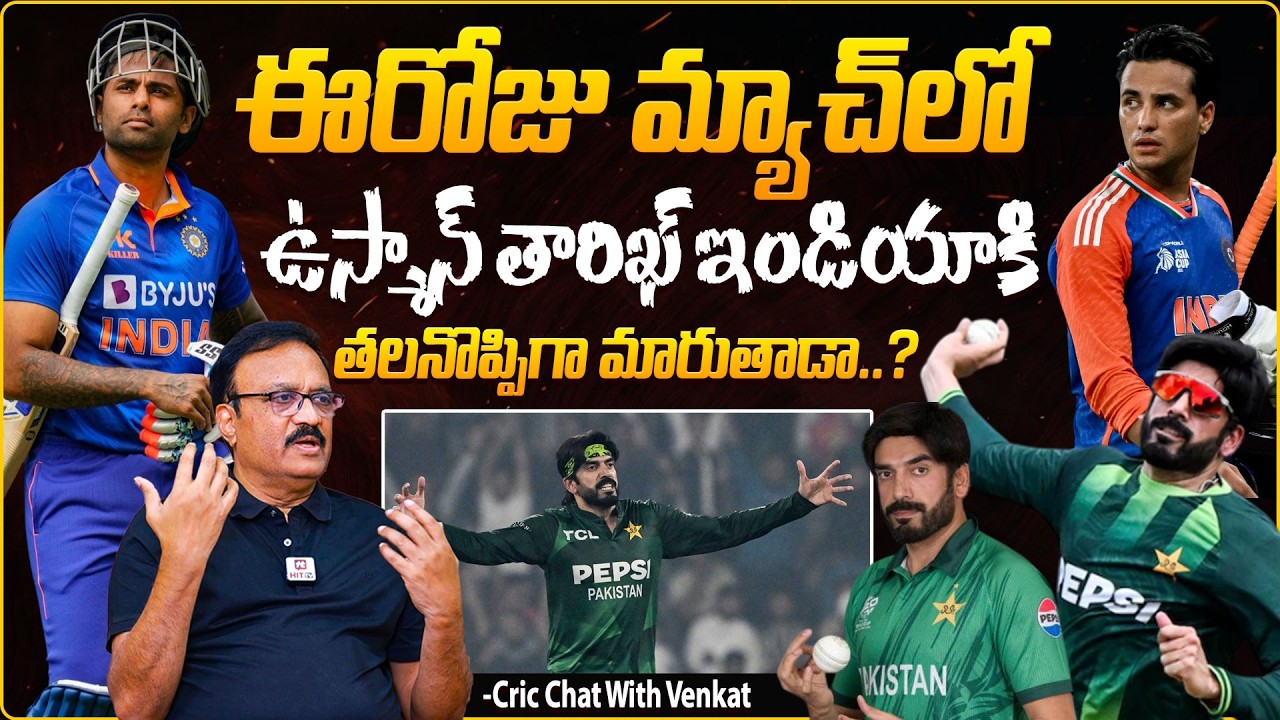 ఇండియాకి తలనొప్పిగా ఉస్మాన్ తారిఖ్.. | Cricket Analyst Venkat About Pakistan Bowler Usman Tariq