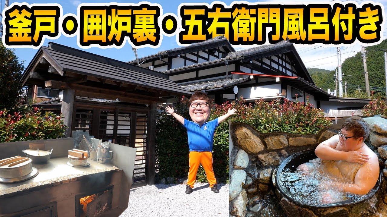 【20億円のヒカキンさんの豪邸に続け!!】五右衛門風呂付きの古民家を購入?!釜戸と囲炉裏も付いてて最高すぎたwww