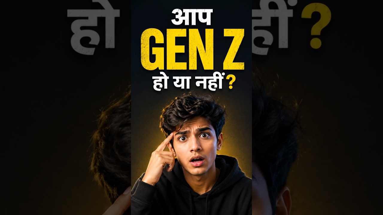 आप Gen Z हैं या नहीं? ये जान लो!#genz #genzhumor