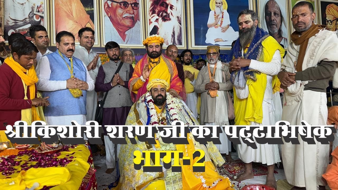 D-LIVE : श्री किशोरी शरण जी का पट्टाभिषेक Part-2 ll Swami Karun Dass Ji Maharaj ll 108 Kutiya