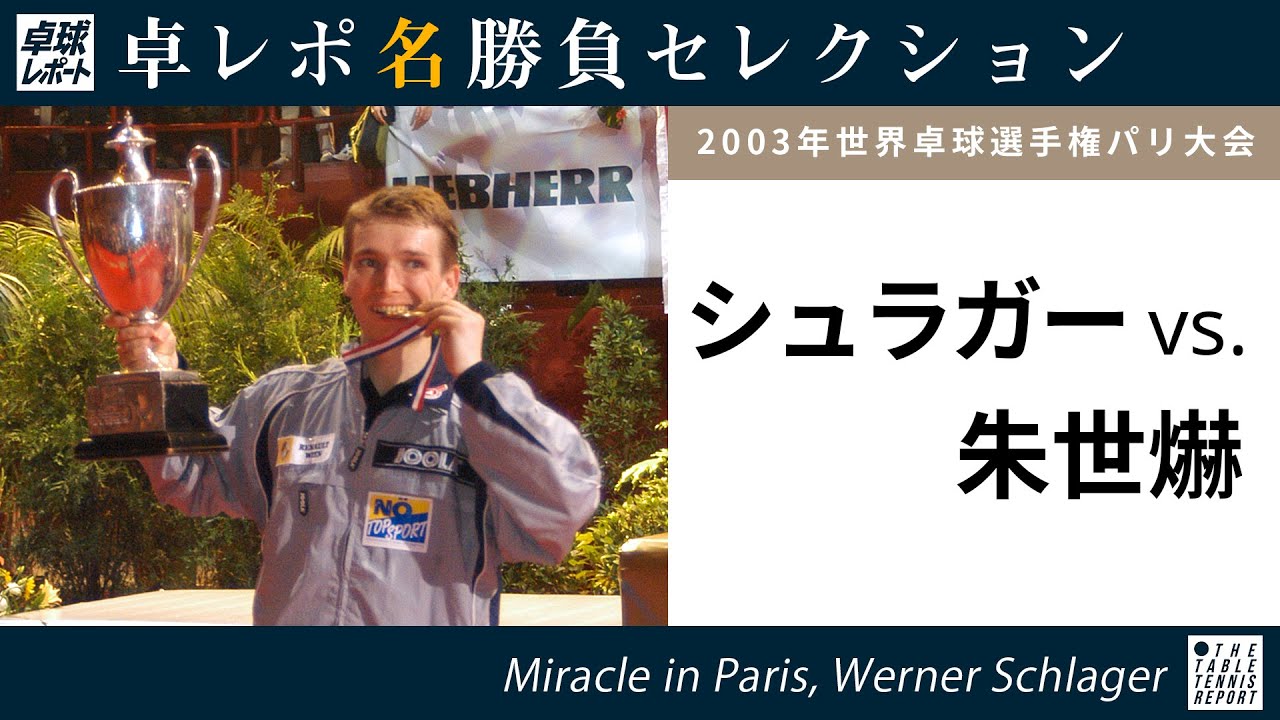 卓レポ名勝負セレクション｜シュラガー 対 朱世爀（世界卓球2003パリ大会 男子シングルス決勝）