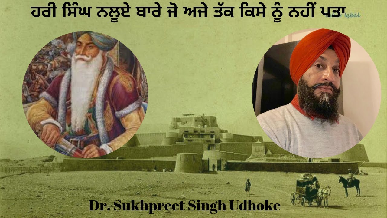ਹਰੀ ਸਿੰਘ ਨਲੂਏ ਬਾਰੇ ਜੋ ਅਜੇ ਤੱਕ ਕਿਸੇ ਨੂੰ ਨਹੀਂ ਪਤਾ || Hari Singh Nalwa || Dr. Udhoke ||