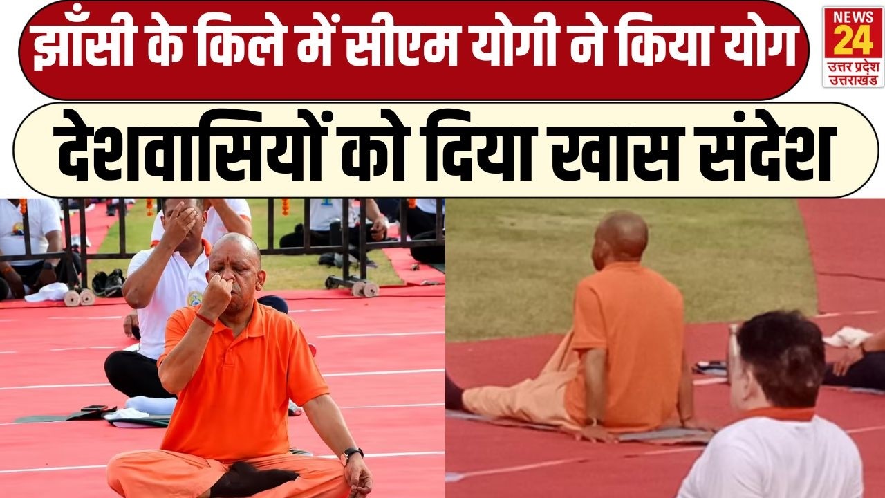 झाँसी के किले में CM Yogi ने किया योग | योग दिवस पर देशवासियों को दिया खास संदेश | Yoga Day 2026