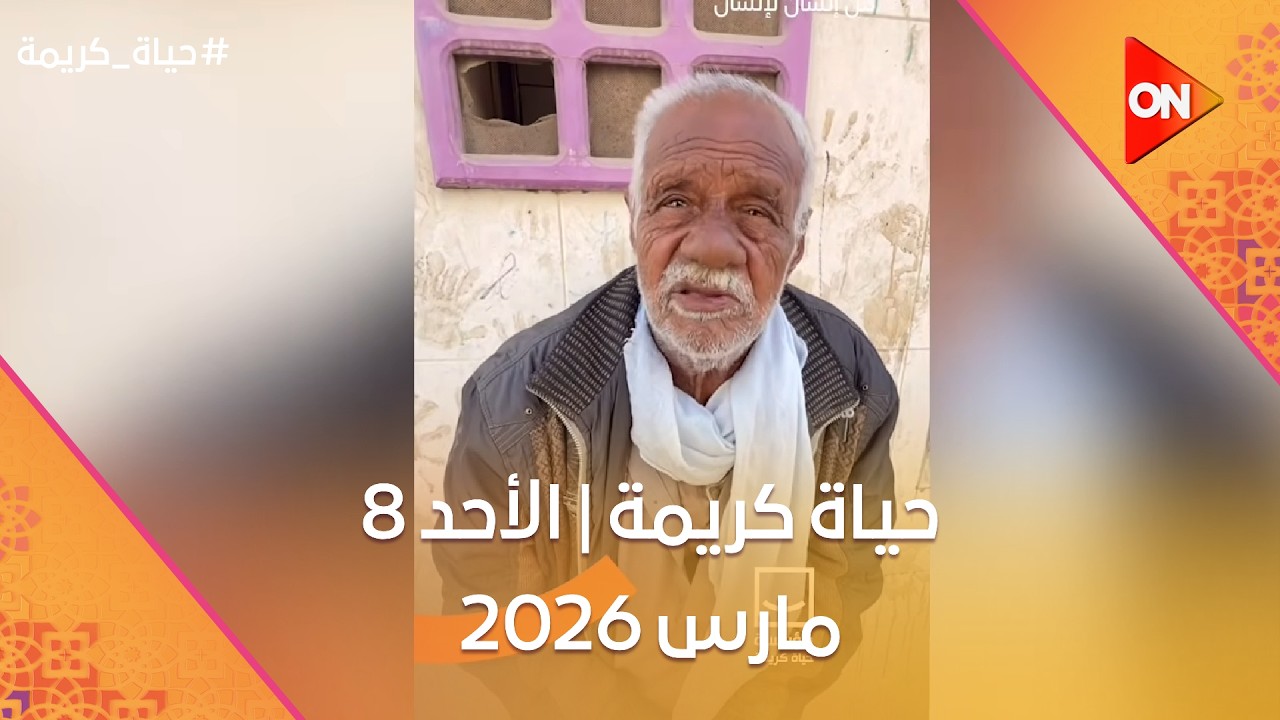 حياة كريمة | الأحد 8 مارس 2026 | الحلقة كاملة