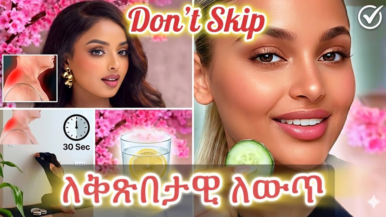 ማንም የማይነግርሽ ውበትሽን የሚጨምሩ አስገራሚ ምስጢሮች! | 6 Simple Habits