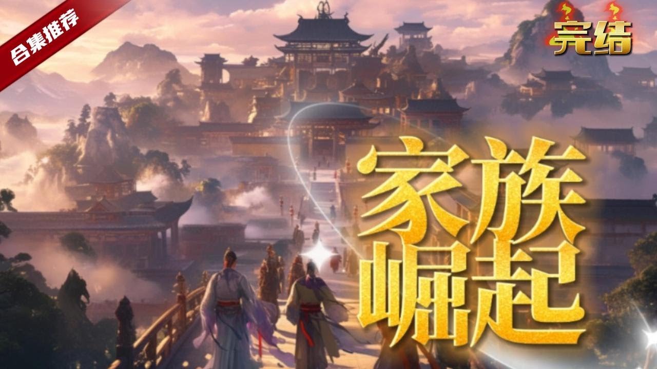 🔥爽文《家族崛起》他從一個沒落的農戶發展成龐大的家族，一起看看再時代的背景下，那些普通人的經歷吧......
