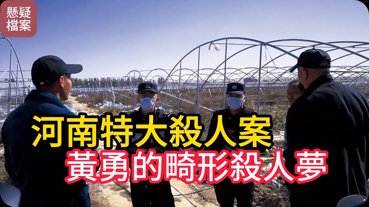 河南特大殺人案，黃勇的畸形殺人夢。#生活 #感人 #溫暖 #正能量 #感動 #社會新聞 #感人壹幕 #淚目 #治愈 #治愈人間#悬疑案件 #案件解說 #真实事件
