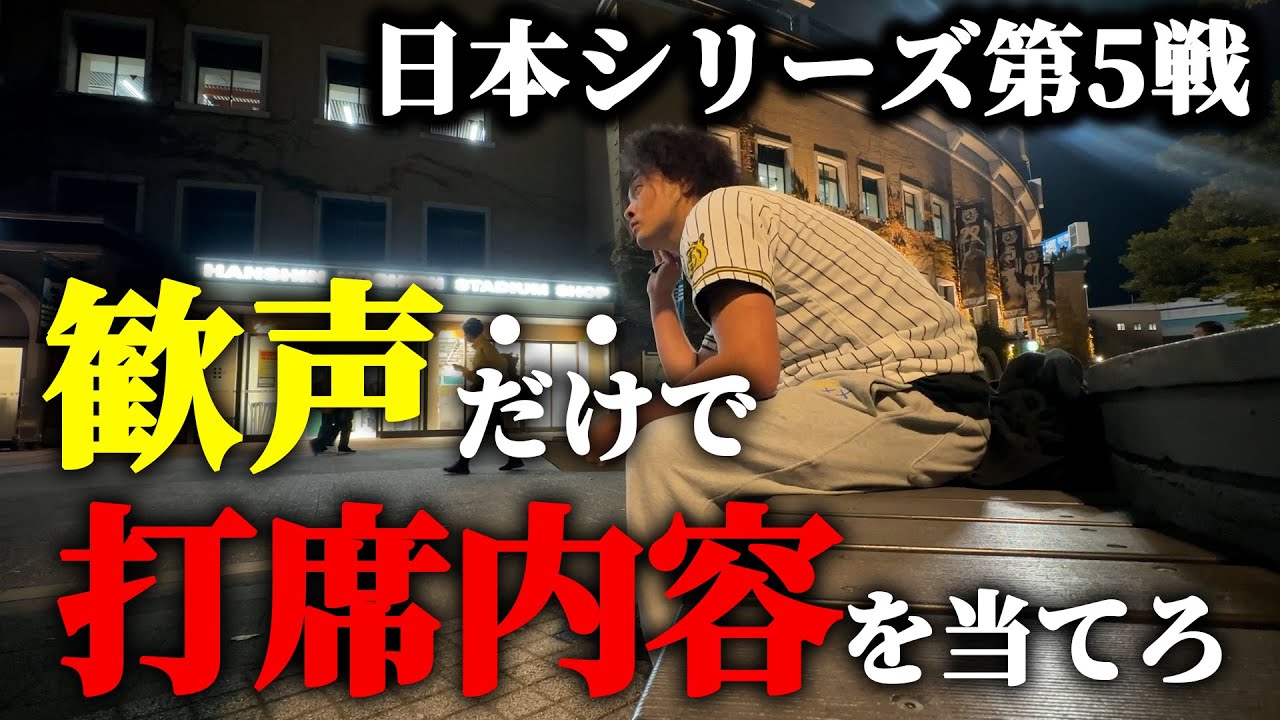 【日本シリーズ】甲子園の歓声だけを聞いて、日本シリーズの試合内容を当てられるのか！？【阪神 × ソフトバンク】