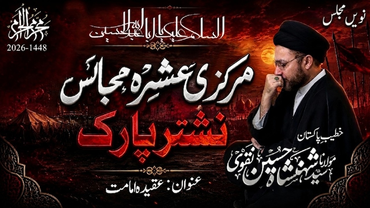 Allama Syed Shahenshah Hussain Naqvi | 9th Muharram Majlis | Nishtar Park Karachi | Muharram 2026