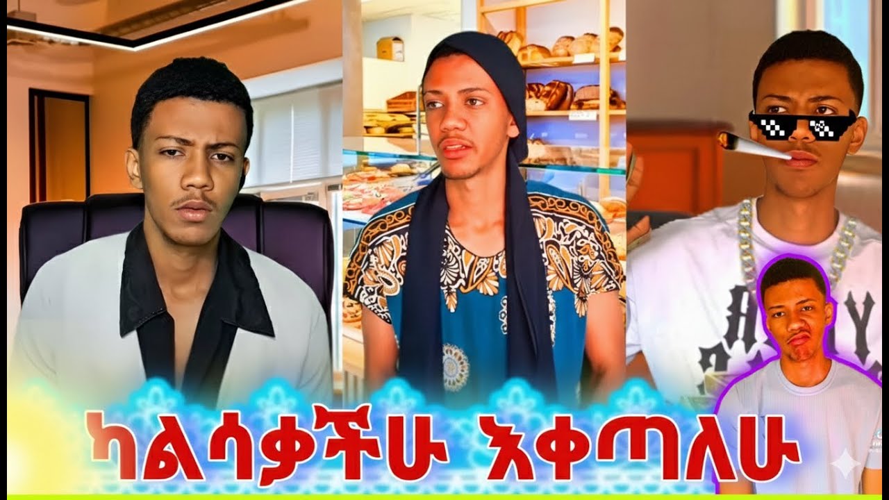 🛑የትም ያልተቀለዱ የናቷ ሽንት አስጨራሽ ቀልዶች😂 ላለ መሳቅ ይሞክሩ //ETHIOPIAN FUNNY TIKTOK VIDEOS//@Gechotubereaction