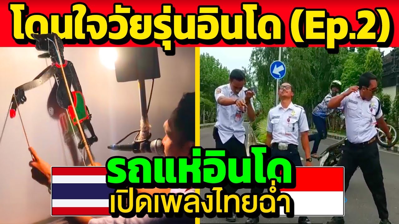 ไปกันต่อ!! เพลงไทย ที่โดนใจวัยรุ่นอินโด (Ep.2) | รถแห่อินโดเปิดเพลงไทย
