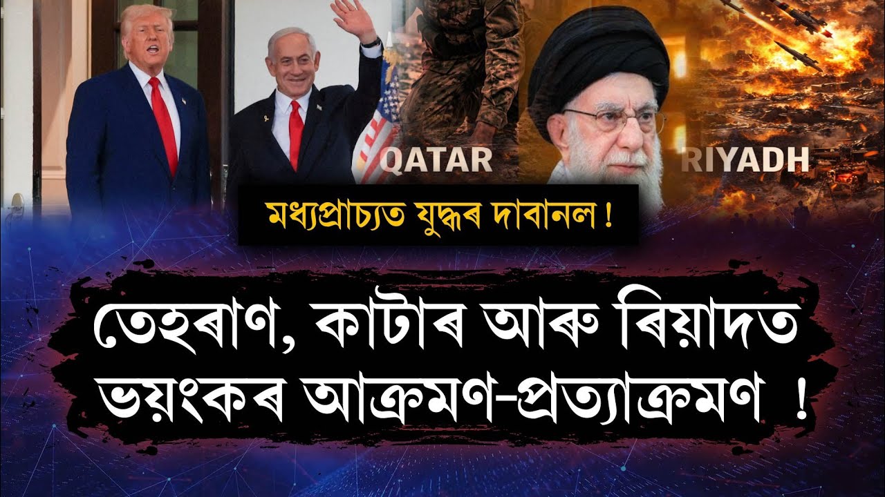 মধ্যপ্ৰাচ্যত যুদ্ধৰ দাবানল !তেহৰাণ, কাটাৰ আৰু ৰিয়াদত ভয়ংকৰ আক্ৰমণ-প্ৰত্যাক্ৰমণ ! The Spot On 
