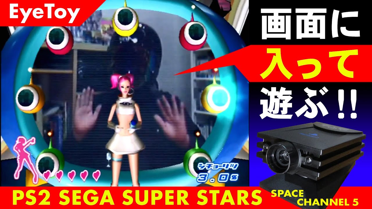 PS2 SEGA SUPER STARS！SPACE CHANNEL 5【PS2カメラEYETOY セガスーパースターズ スペースチャンネル5】