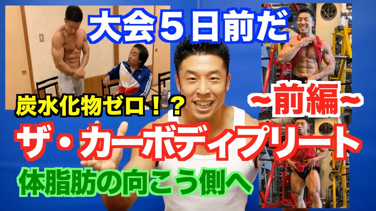 【恐怖】え！？炭水化物全部カット？最後の賭けでとんでもないパンプアップするのか？失敗したら筋肉がとんでもない事になる。