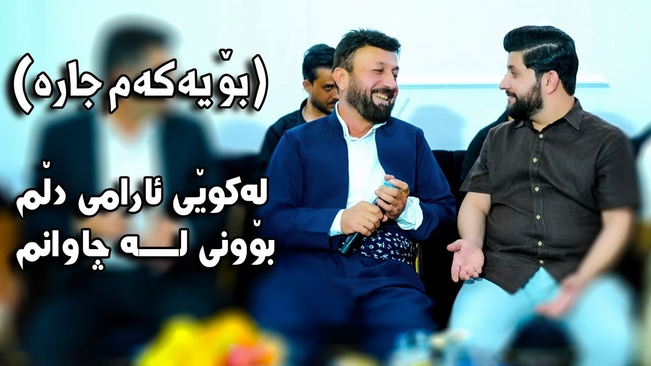 Hama Zirak u Zaher Omer  Salyadi Sevar Esmahil Jalal Qasab -Tracki-12-La kwey Armani Dllm