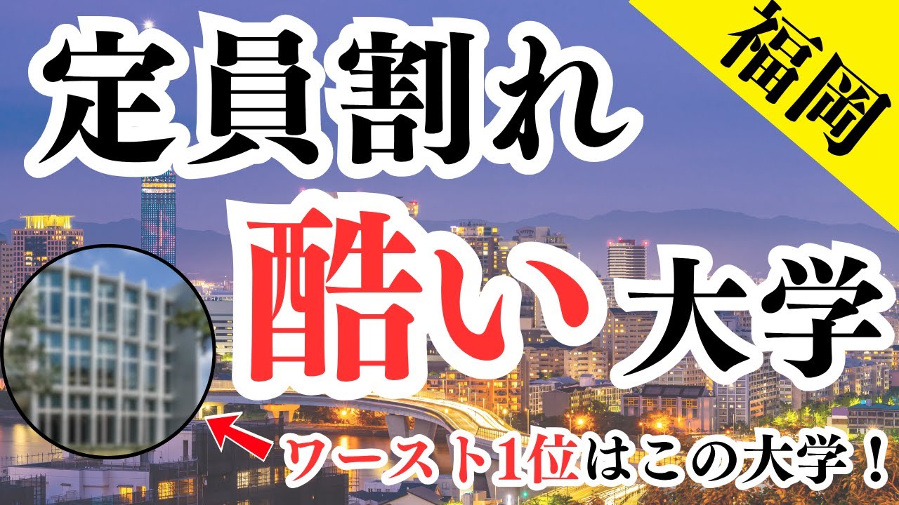 福岡で定員割れがヤバすぎる私立大学ランキング！