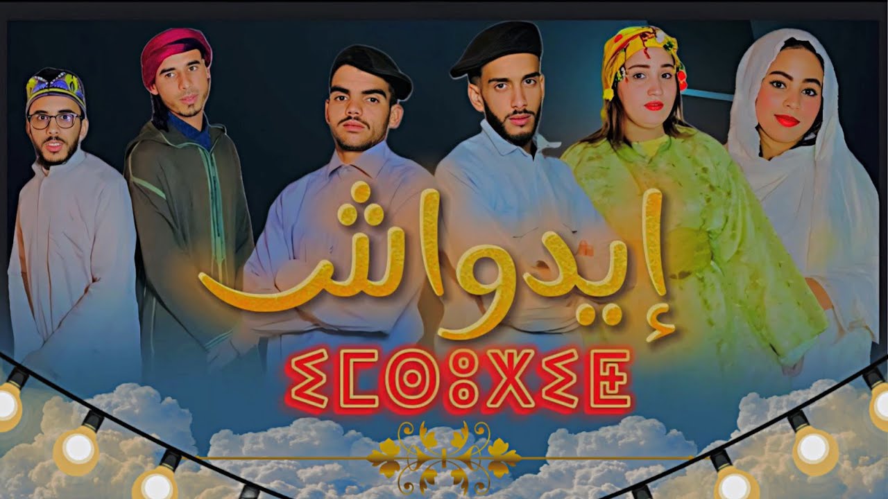 فيلم أمازيغي تحت عنوان 