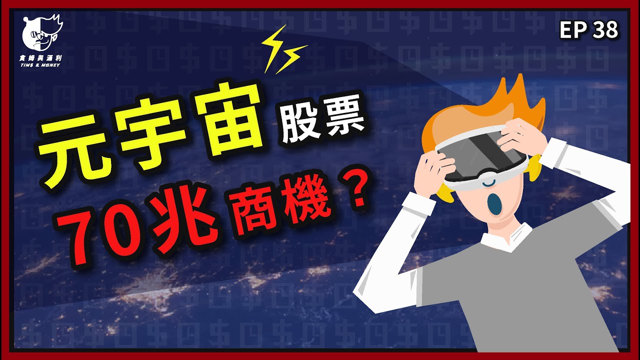【世界趨勢2022】元宇宙Metaverse 是什麼？投資元宇宙商機、影響是什麼？Facebook元宇宙AR、VR技術 | Nvidia 元宇宙Omniverse，元宇宙概念股票、ETF？元宇宙宏達電