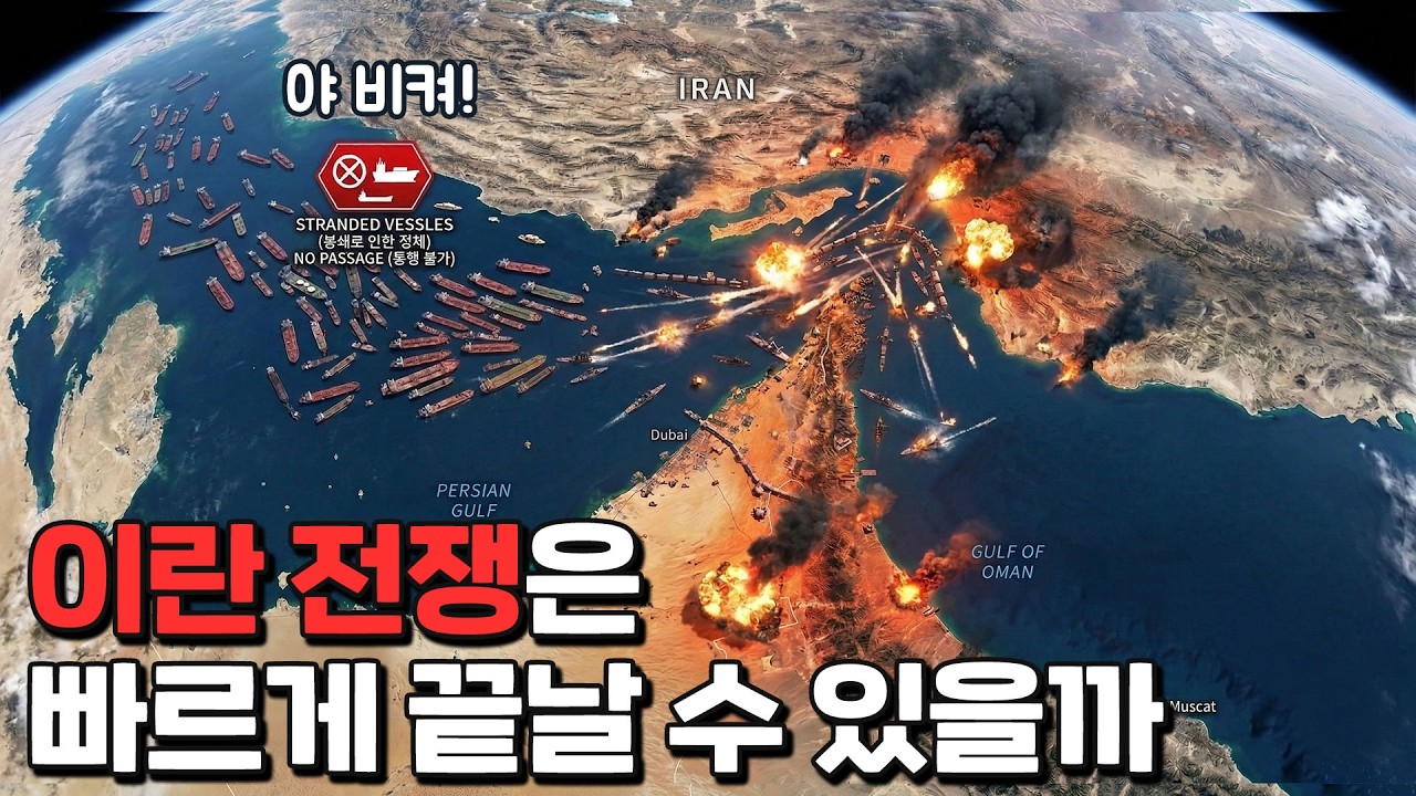 이란 전쟁은 언제 끝날 것인가