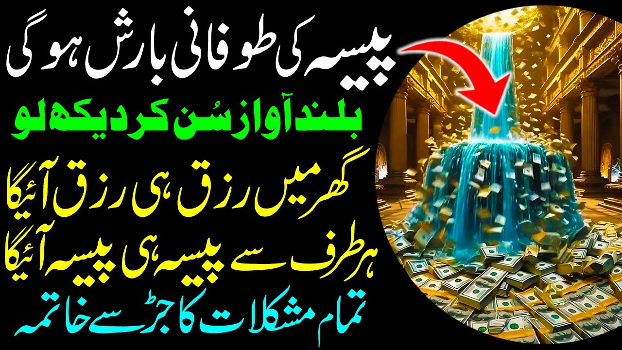 Paisa Ki Tofani Barish Aa Gi I Halal Rizq Ka Secret Powerful Wazifa I Money Problems Ka Rohani Hal