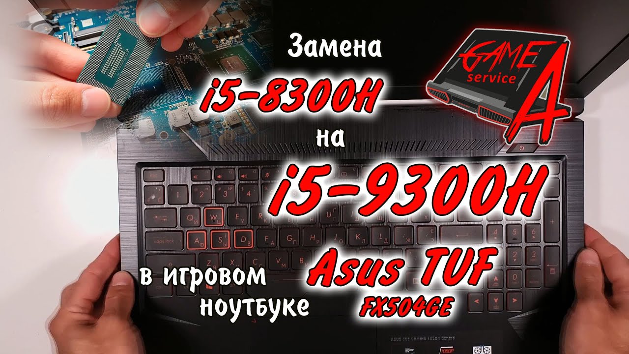 1 Ремонт ноутбука Asus TUF FX504GE (замена процессора i5-8300H на i5-9300H)
