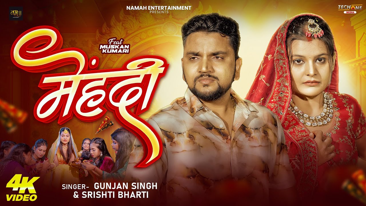 #Video मेहंदी | Gunjan Singh | Srishti Bharti | Mehandi | New Magahi Sad Song 2025
