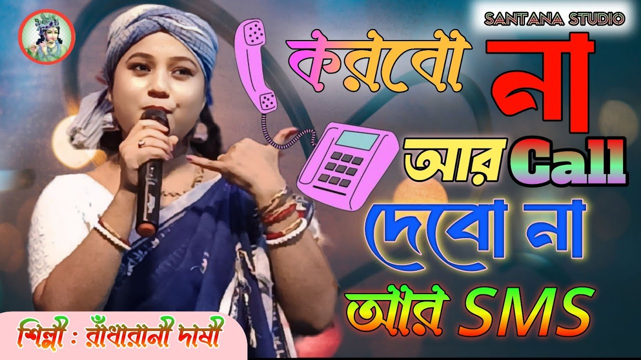 করবো না আর Call দেবো না আর SMS \\ Korba na Aar call debonair SMS \\ শিল্পী রাঁধারাণী দাসী \\