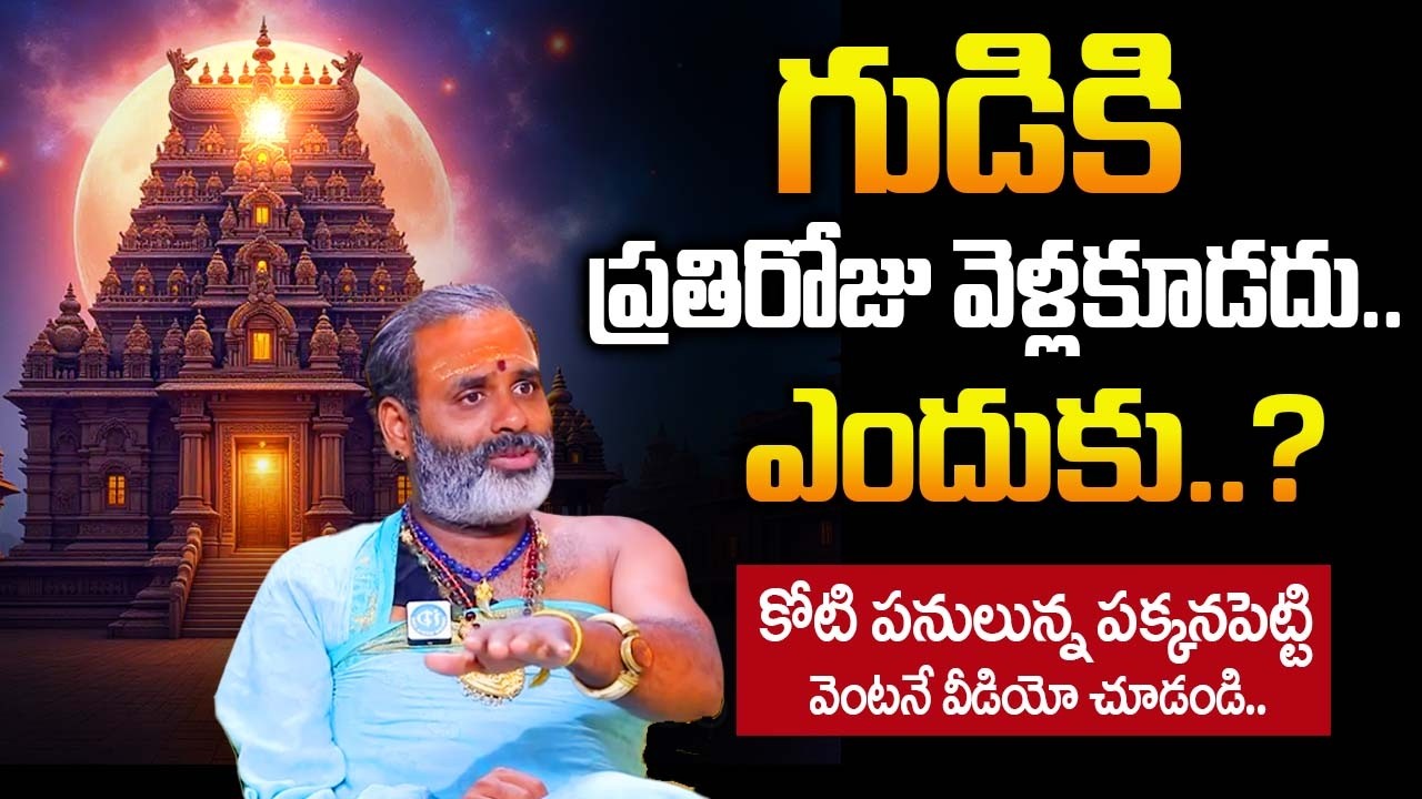 గుడికి ప్రతిరోజు వెళ్ళకూడదు ఎందుకు.? | Thirupathi Murthy Avadani About Temple Facts |‪@iDream