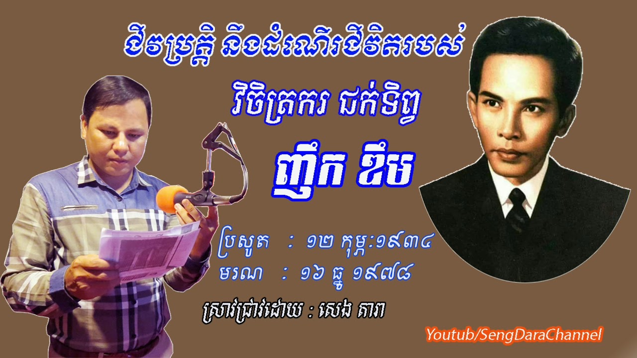 History of Nhek Dim  Research By Seng Dara rfi khmer