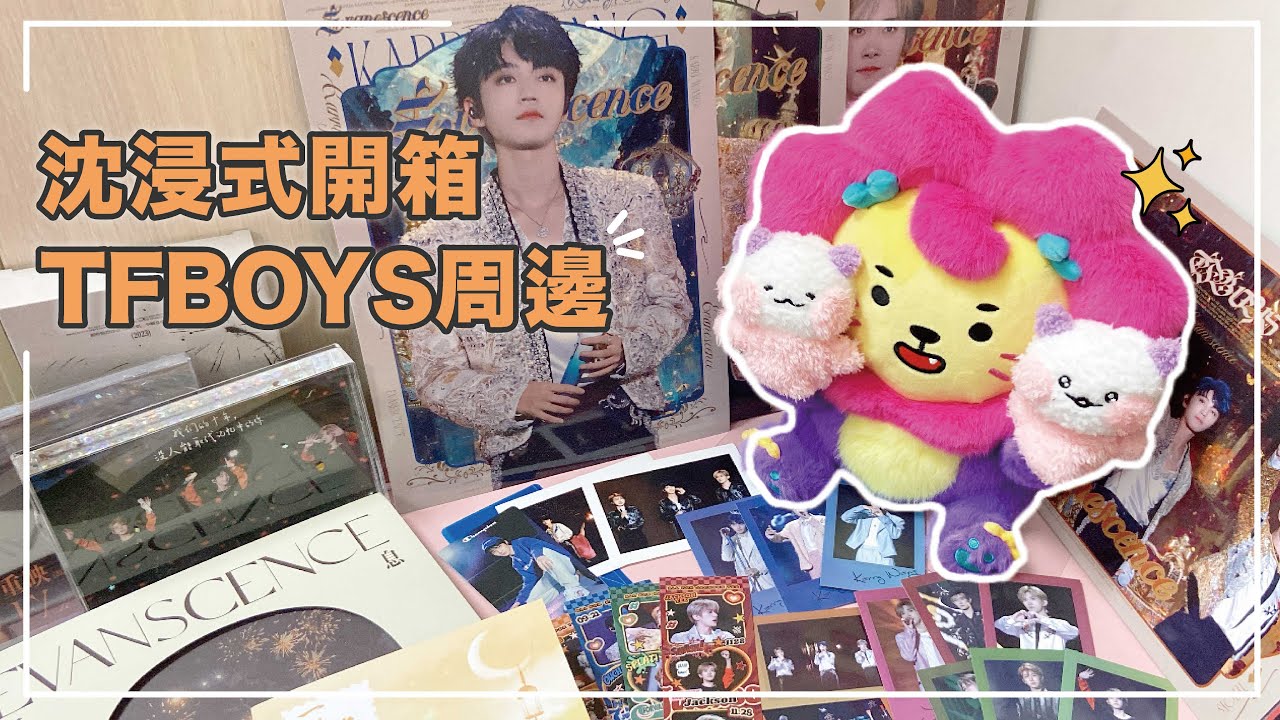 【周邊開箱】沈浸式開箱TFBOYS周邊🍒｜王俊凱官方小卡、搶到限量版萊陽、團站站週🥨