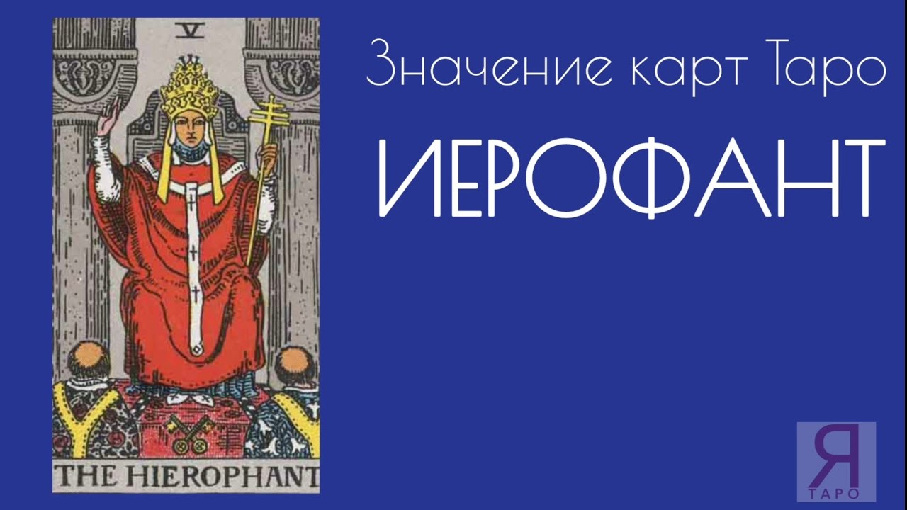 V Старший аркан ИЕРОФАНТ. Значение карт Таро. Старшие арканы Таро #таро