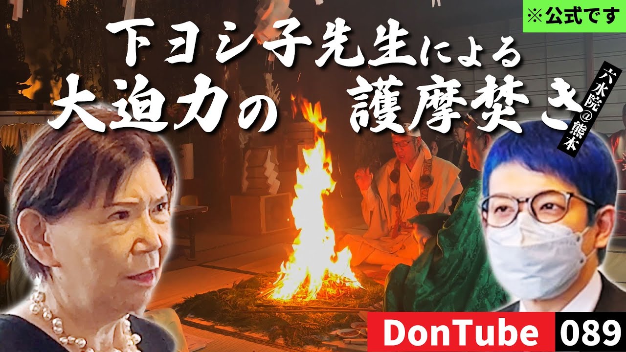 【護摩焚き🔥】熊本で下ヨシ子先生と再会！御祈願・御供養の護摩焚き【ドンキ公式】