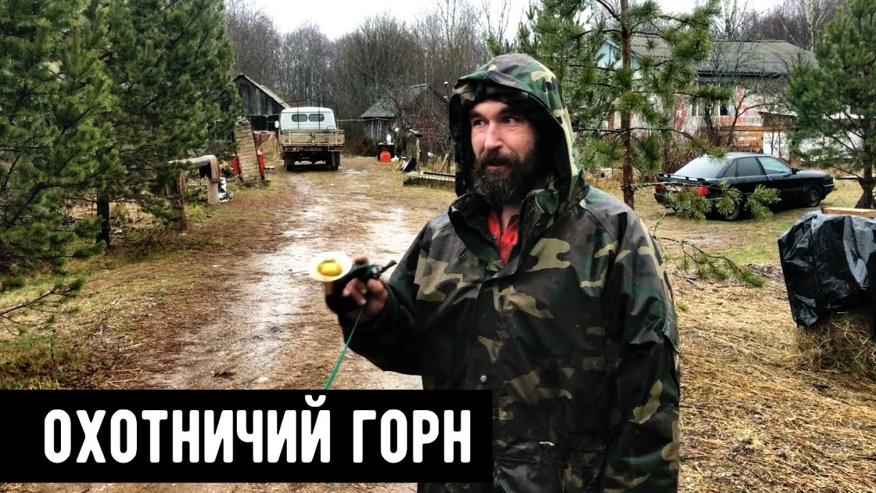Зачем нужен охотничий горн. Наглядная демонстрация