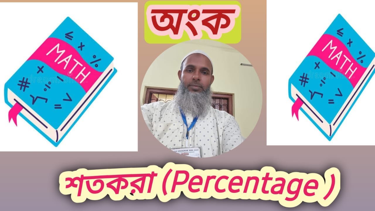Percentage part 4(শতকরা চতুর্থ ভাগ ) 