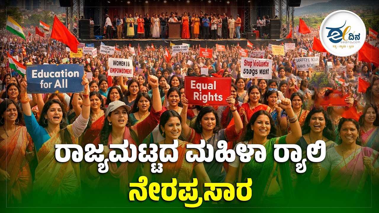 LIVE: ರಾಜ್ಯಮಟ್ಟದ ಮಹಿಳಾ ರ‍್ಯಾಲಿ ನೇರಪ್ರಸಾರ