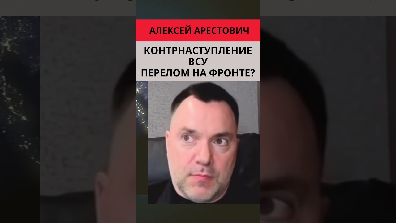 Арестович: Контрнаступление ВСУ. Перелом на фронте? #украина #россия