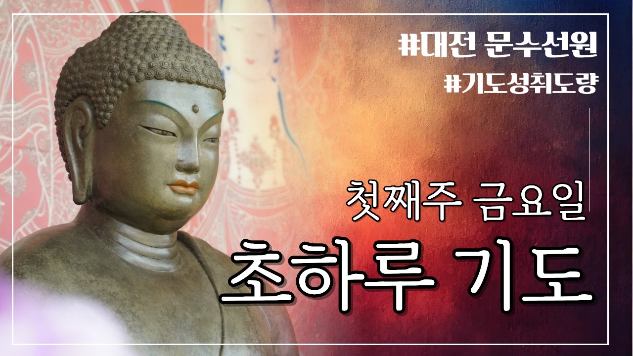 대전 문수선원 2월 초하루 기도