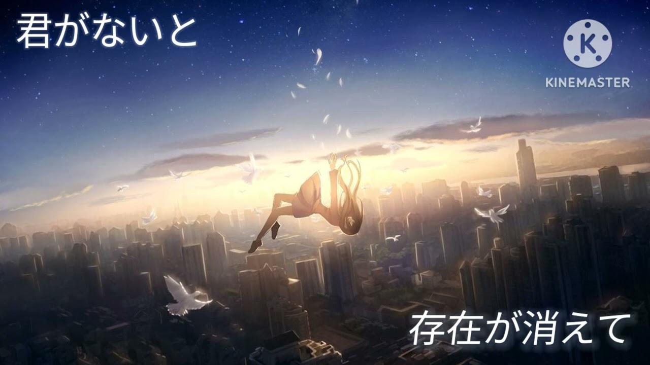 曲名　君がいないと存在が消えて
