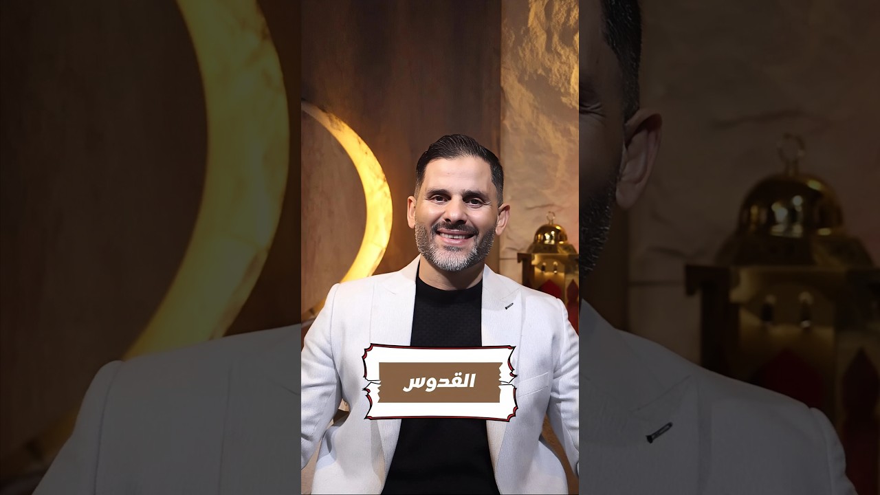 في ظلال الأسماء الحسنى - الحلقة 5 - ( القدوس ) | 